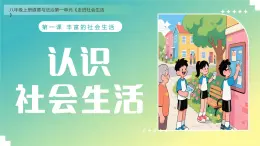 統(tǒng)編版道德與法治八年級上冊1.1 認(rèn)識社會生活  議題式課件