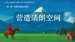 統(tǒng)編版道德與法治八年級上冊3.2 營造清朗空間  課件