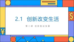 2.1 創(chuàng)新改變生活  課件 2025-2026學(xué)年統(tǒng)編版道德與法治九年級(jí)上冊(cè)