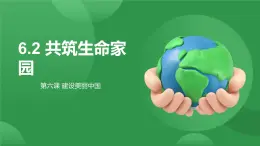 6.2共筑生命家園  課件 2025-2026學(xué)年統(tǒng)編版道德與法治九年級(jí)上冊(cè)
