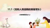 人教部编版道法八上 11.1《黨和人民信賴的英雄軍隊》課件+素材