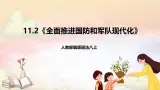 人教部编版道法八上 11.2《全面推進國防和軍隊現代化》課件+素材