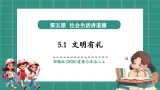 【新教材核心素养】部编版道德与法治八年级上册5.1《文明有礼》（教学课件+教学设计）