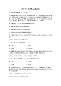 人教部编版九年级下册（道德与法治）第二单元 世界舞台上的中国综合与测试单元测试课堂检测