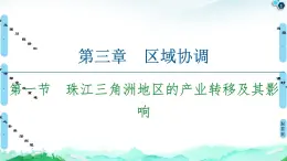 第3章 第1节　珠江三角洲地区的产业转移及其影响 课件-中图版（2019）选择性必修二高中地理