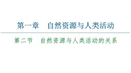 第1章 第2節(jié)　自然資源與人類活動(dòng)的關(guān)系 課件-中圖版（2019）高中地理選擇性必修3