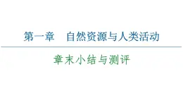 第1章 章末小結(jié)與測(cè)評(píng) 課件-中圖版（2019）高中地理選擇性必修3