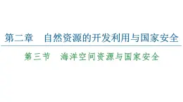 第2章 第3節(jié)　海洋空間資源與國(guó)家安全 課時(shí)2 課件-中圖版（2019）高中地理選擇性必修3