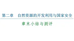 第2章 章末小結(jié)與測(cè)評(píng) 課件-中圖版（2019）高中地理選擇性必修3
