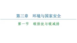 第3章 第1節(jié)　碳排放與碳減排 課時(shí)1 課件-中圖版（2019）高中地理選擇性必修3