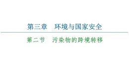第3章 第2節(jié)　污染物的跨境轉(zhuǎn)移 課件-中圖版（2019）高中地理選擇性必修3