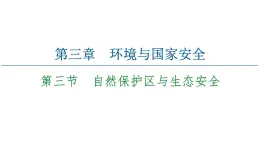 第3章 第3節(jié)　自然保護(hù)區(qū)與生態(tài)安全 課件-中圖版（2019）高中地理選擇性必修3