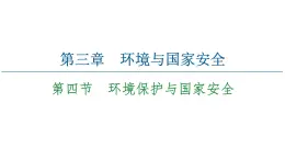 第3章 第4節(jié)　環(huán)境保護(hù)與國(guó)家安全 課件-中圖版（2019）高中地理選擇性必修3