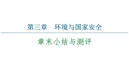 第3章 章末小結(jié)與測(cè)評(píng) 課件-中圖版（2019）高中地理選擇性必修3