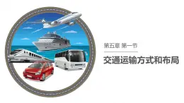 湘教版高一地理必修二第三章3.4《交通運(yùn)輸方式和布局》PPT課件