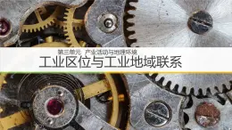 湘教版高一地理必修二第三章《3.31工業(yè)區(qū)位因素》PPT課件