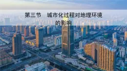 湘教版高一地理必修二第二章《2.3城市化對(duì)地理環(huán)境的影響》 課件