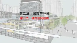 湘教版高一地理必修二第二章《2.1城市空間結(jié)構(gòu)》PPT課件