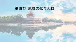 湘教版高一地理必修二第一章《1.4地域文化與人口》PPT課件