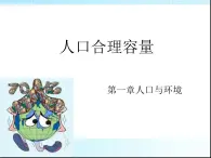 湘教版高一地理必修二第一章《1.2人口合理容量》PPT課件