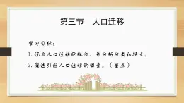 湘教版高一地理必修二第一章《1.3人口遷移》PPT課件
