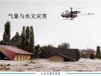 高中地理人教版 (2019)必修 第一册第一节 气象与水文灾害优秀ppt课件
