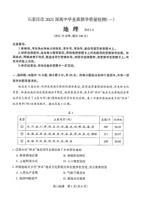 河北省石家庄市2021届高三一模地理试题(含答案解析)