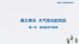 【新教材精创】3.1.1 常见的天气系统（课件）-鲁教版高中地理选择性必修Ⅰ