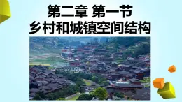 2.1 乡村和城镇空间结构课件PPT