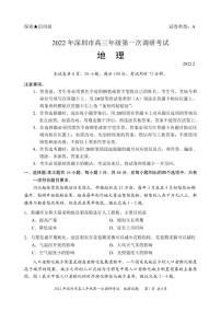 广东省深圳市2022届高三下学期第一次调研考试（一模）地理试卷PDF版无答案