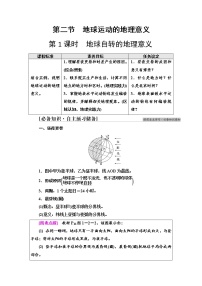 高中地理中圖版 (2019)選擇性必修1 自然地理基礎(chǔ)第二節(jié) 地球運(yùn)動(dòng)的地理意義第1課時(shí)學(xué)案設(shè)計(jì)