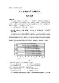 2021届山东省济南市高三下学期3月模拟考试（一模）地理试题 PDF版