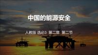 高中地理人教版 (2019)选择性必修3 资源、环境与国家安全第二节 中国的能源安全背景图课件ppt