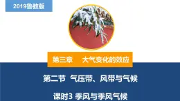 3.2气压带、风带与气候（第3课时）季风与季风气候(精品课件）-2022-2023学年高二地理同步备课系列（鲁教版2019选择性必修1）
