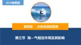 4.3海——气相互作用及其影响课件-2022-2023学年高二地理同步备课系列（鲁教版2019选择性必修1）