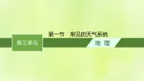 2022—2023学年新教材高中地理鲁教版选择性必修1第三单元大气变化的效应第一节常见的天气系统（课件+课后习题）