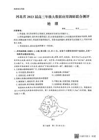 2023届河北省高三上学期大数据应用调研联合测评试题 地理 PDF版