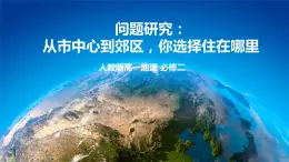 问题探究：从市中心到郊区，你选择住在哪里（课件）