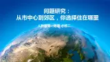 问题探究：从市中心到郊区，你选择住在哪里（课件）