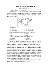 新高中地理高考第16章 第1讲 世界地理概况 作业