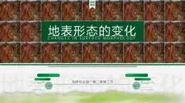 湘教版（2019）選擇性必修1：2.2《地表形態(tài)的變化》（第一課時）課件