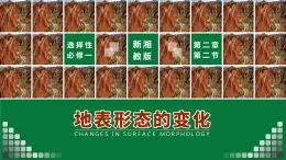 湘教版（2019）選擇性必修1：2.2《地表形態(tài)的變化》（第二課時）課件