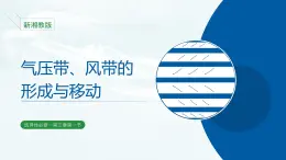 湘教版（2019）選擇性必修1：3.1《氣壓帶、風帶的形成與移動》課件