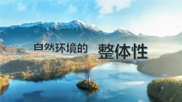 湘教版（2019）選擇性必修1：5.1《自然環(huán)境的整體性》課件