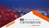 高中地理湘教版 (2019)选择性必修2 区域发展第一节 大都市的辐射功能——以我国上海为例完整版ppt课件