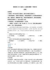 湖南省九校联盟2023届高三地理上学期第一次联考试卷（Word版附解析）