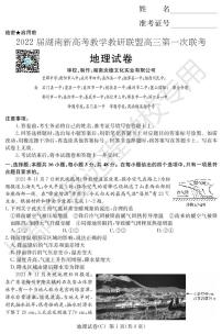 2022届湖南省新高考教学教研联盟高三下学期3月第一次联考地理试题 PDF版