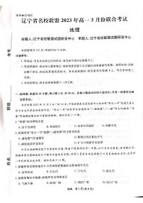 2023辽宁省名校联盟高一下学期3月联合考试地理PDF版含解析