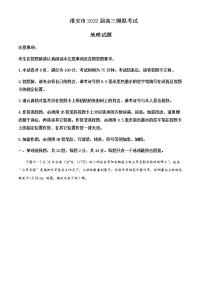 2021-2022学年江苏省淮安市高考模拟考试地理试题（原卷+解析版）