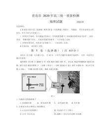 2020届山东省青岛市高三4月统一质量检测（一模）地理试题 PDF版